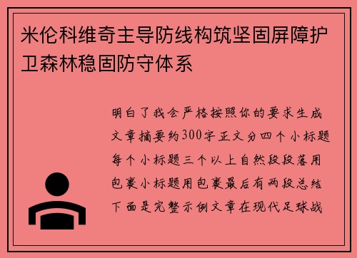 米伦科维奇主导防线构筑坚固屏障护卫森林稳固防守体系 米伦科维奇主导防线构筑坚固屏障护卫森林稳固防守体系