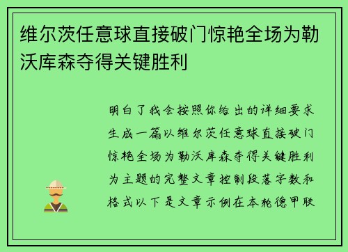 维尔茨任意球直接破门惊艳全场为勒沃库森夺得关键胜利