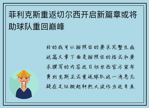 菲利克斯重返切尔西开启新篇章或将助球队重回巅峰 菲利克斯重返切尔西开启新篇章或将助球队重回巅峰