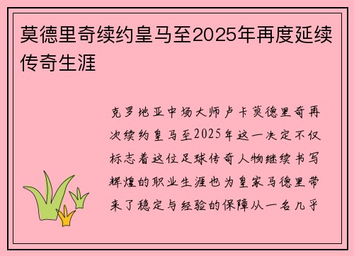 莫德里奇续约皇马至2025年再度延续传奇生涯
