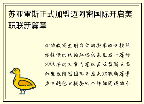 苏亚雷斯正式加盟迈阿密国际开启美职联新篇章