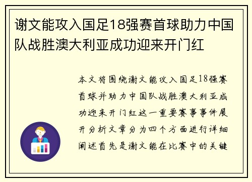 谢文能攻入国足18强赛首球助力中国队战胜澳大利亚成功迎来开门红