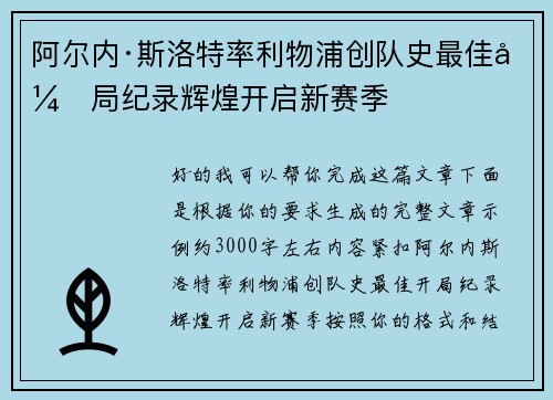 阿尔内·斯洛特率利物浦创队史最佳开局纪录辉煌开启新赛季