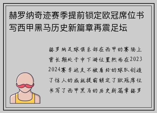 赫罗纳奇迹赛季提前锁定欧冠席位书写西甲黑马历史新篇章再震足坛