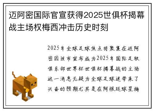 迈阿密国际官宣获得2025世俱杯揭幕战主场权梅西冲击历史时刻