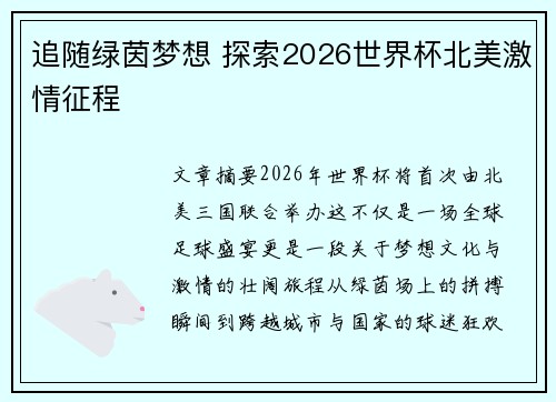 追随绿茵梦想 探索2026世界杯北美激情征程