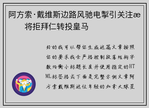 阿方索·戴维斯边路风驰电掣引关注或将拒拜仁转投皇马