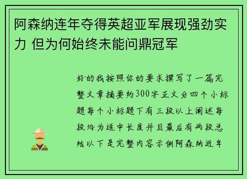 阿森纳连年夺得英超亚军展现强劲实力 但为何始终未能问鼎冠军