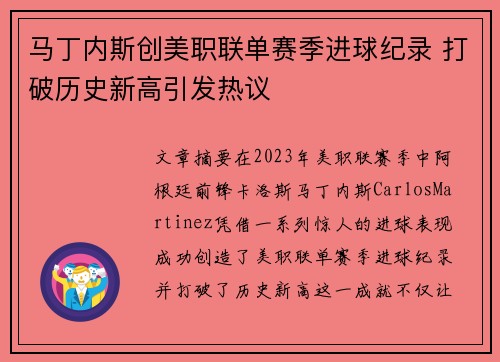 马丁内斯创美职联单赛季进球纪录 打破历史新高引发热议