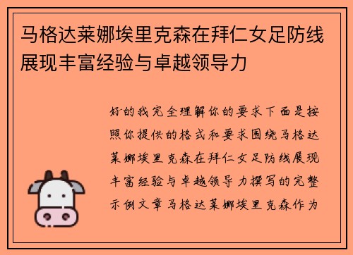 马格达莱娜埃里克森在拜仁女足防线展现丰富经验与卓越领导力