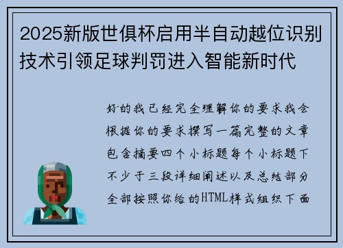 2025新版世俱杯启用半自动越位识别技术引领足球判罚进入智能新时代 2025新版世俱杯启用半自动越位识别技术引领足球判罚进入智能新时代