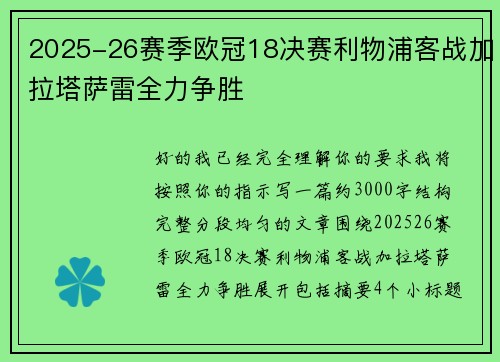 2025-26赛季欧冠18决赛利物浦客战加拉塔萨雷全力争胜