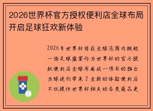 2026世界杯官方授权便利店全球布局开启足球狂欢新体验