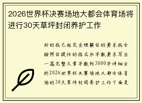 2026世界杯决赛场地大都会体育场将进行30天草坪封闭养护工作 2026世界杯决赛场地大都会体育场将进行30天草坪封闭养护工作