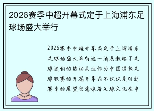 2026赛季中超开幕式定于上海浦东足球场盛大举行 2026赛季中超开幕式定于上海浦东足球场盛大举行