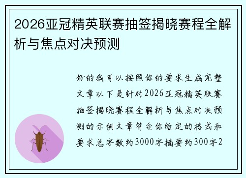 2026亚冠精英联赛抽签揭晓赛程全解析与焦点对决预测