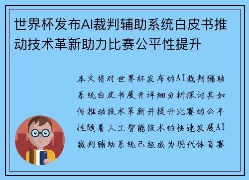 世界杯发布AI裁判辅助系统白皮书推动技术革新助力比赛公平性提升