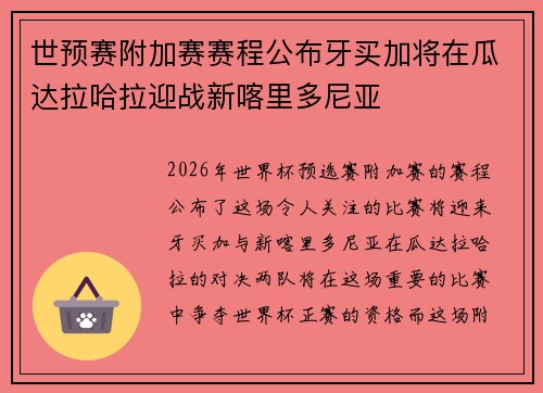 世预赛附加赛赛程公布牙买加将在瓜达拉哈拉迎战新喀里多尼亚
