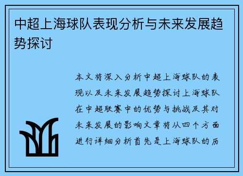 中超上海球队表现分析与未来发展趋势探讨