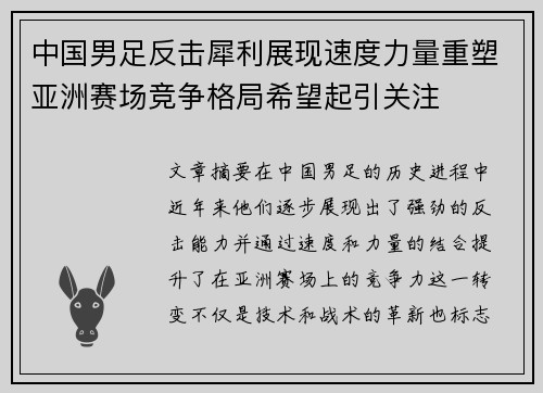 中国男足反击犀利展现速度力量重塑亚洲赛场竞争格局希望起引关注
