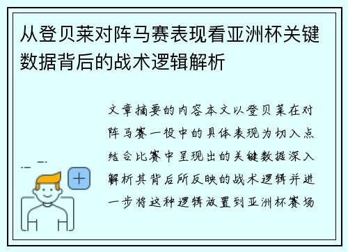从登贝莱对阵马赛表现看亚洲杯关键数据背后的战术逻辑解析 从登贝莱对阵马赛表现看亚洲杯关键数据背后的战术逻辑解析