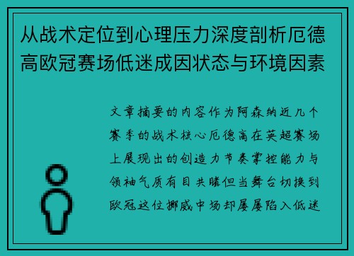 从战术定位到心理压力深度剖析厄德高欧冠赛场低迷成因状态与环境因素