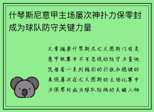 什琴斯尼意甲主场屡次神扑力保零封成为球队防守关键力量 什琴斯尼意甲主场屡次神扑力保零封成为球队防守关键力量
