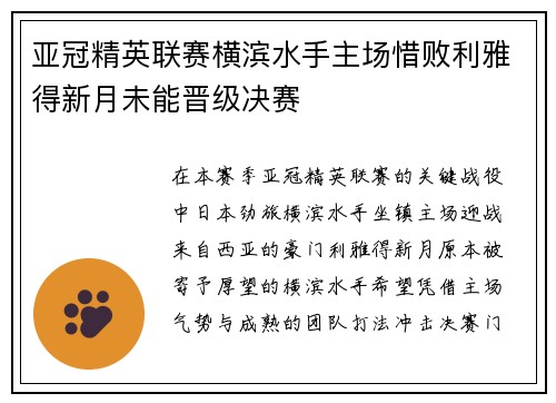 亚冠精英联赛横滨水手主场惜败利雅得新月未能晋级决赛 亚冠精英联赛横滨水手主场惜败利雅得新月未能晋级决赛