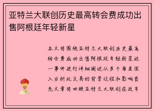 亚特兰大联创历史最高转会费成功出售阿根廷年轻新星 亚特兰大联创历史最高转会费成功出售阿根廷年轻新星