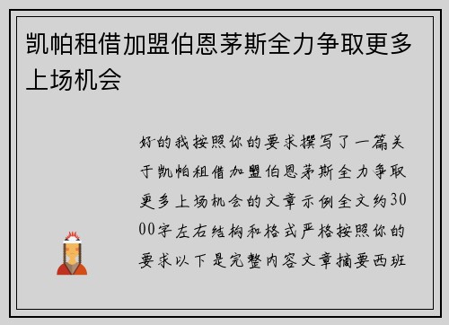 凯帕租借加盟伯恩茅斯全力争取更多上场机会