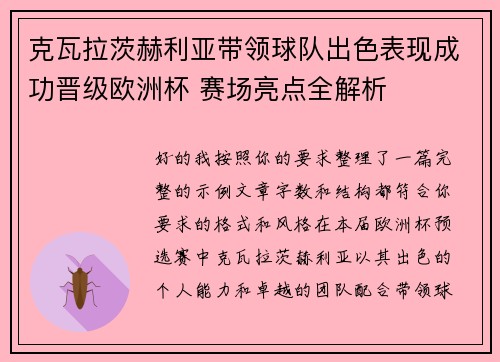 克瓦拉茨赫利亚带领球队出色表现成功晋级欧洲杯 赛场亮点全解析