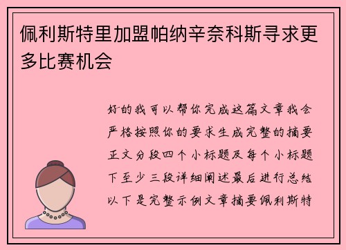 佩利斯特里加盟帕纳辛奈科斯寻求更多比赛机会