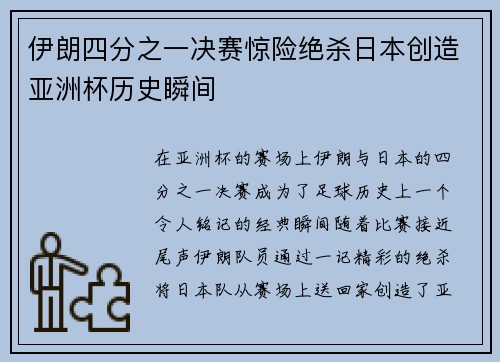 伊朗四分之一决赛惊险绝杀日本创造亚洲杯历史瞬间