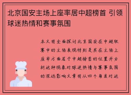 北京国安主场上座率居中超榜首 引领球迷热情和赛事氛围