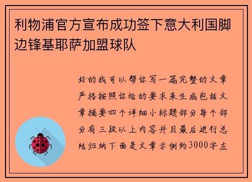 利物浦官方宣布成功签下意大利国脚边锋基耶萨加盟球队 利物浦官方宣布成功签下意大利国脚边锋基耶萨加盟球队