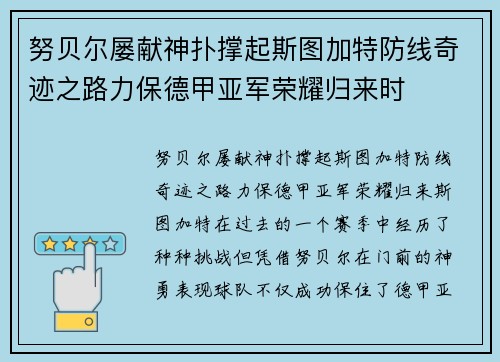 努贝尔屡献神扑撑起斯图加特防线奇迹之路力保德甲亚军荣耀归来时