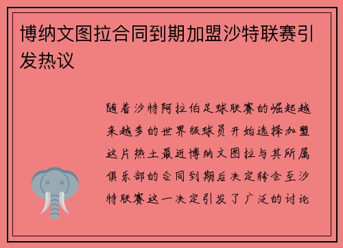 博纳文图拉合同到期加盟沙特联赛引发热议