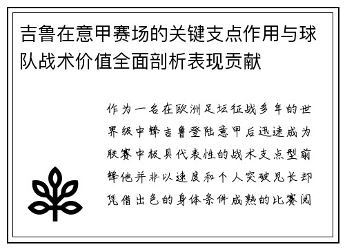 吉鲁在意甲赛场的关键支点作用与球队战术价值全面剖析表现贡献