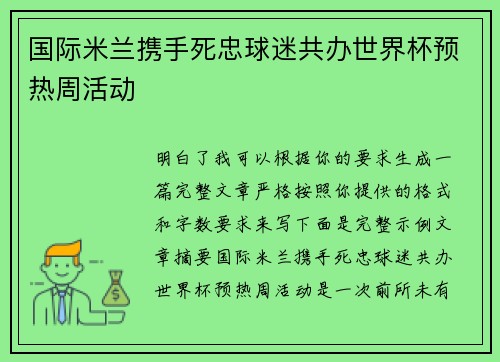 国际米兰携手死忠球迷共办世界杯预热周活动