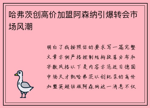 哈弗茨创高价加盟阿森纳引爆转会市场风潮