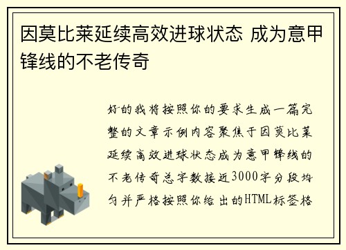 因莫比莱延续高效进球状态 成为意甲锋线的不老传奇