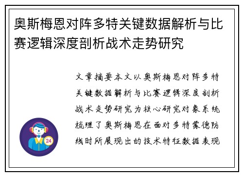 奥斯梅恩对阵多特关键数据解析与比赛逻辑深度剖析战术走势研究