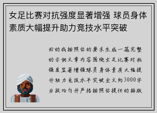 女足比赛对抗强度显著增强 球员身体素质大幅提升助力竞技水平突破