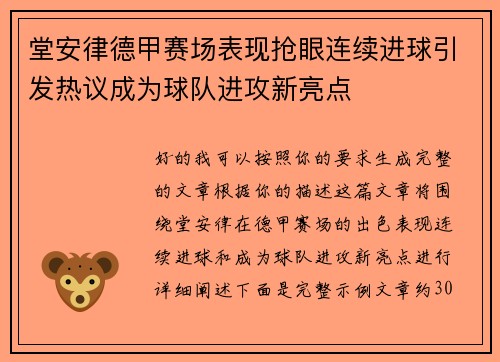 堂安律德甲赛场表现抢眼连续进球引发热议成为球队进攻新亮点