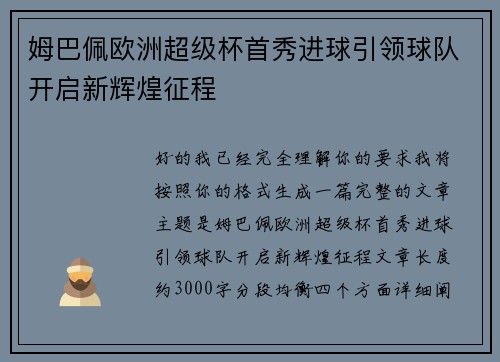 姆巴佩欧洲超级杯首秀进球引领球队开启新辉煌征程 姆巴佩欧洲超级杯首秀进球引领球队开启新辉煌征程