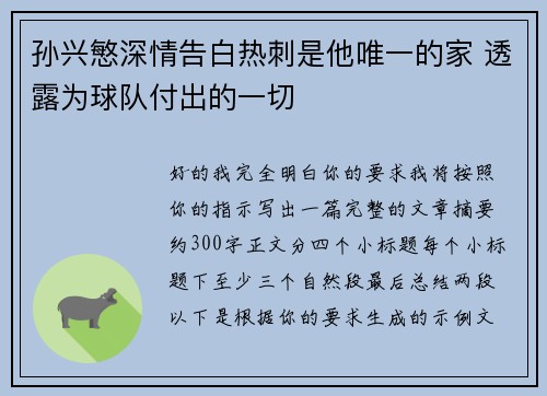 孙兴慜深情告白热刺是他唯一的家 透露为球队付出的一切
