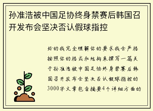 孙准浩被中国足协终身禁赛后韩国召开发布会坚决否认假球指控 孙准浩被中国足协终身禁赛后韩国召开发布会坚决否认假球指控