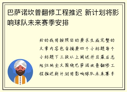 巴萨诺坎普翻修工程推迟 新计划将影响球队未来赛季安排