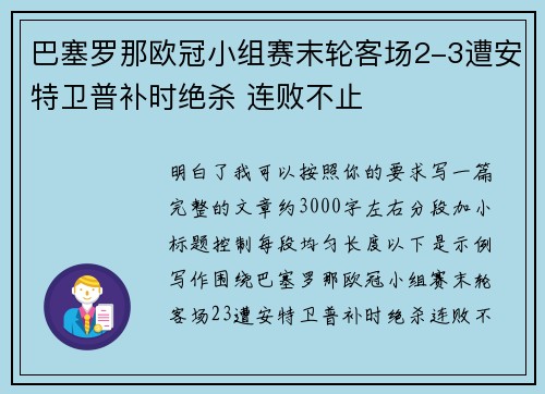 巴塞罗那欧冠小组赛末轮客场2-3遭安特卫普补时绝杀 连败不止