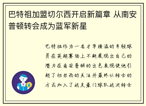 巴特祖加盟切尔西开启新篇章 从南安普顿转会成为蓝军新星